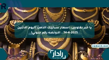 يا خبر بفلوس: أسعار سبائك الذهب اليوم الاثنين 14-4-2025.. الأونصة رقم جنوني!