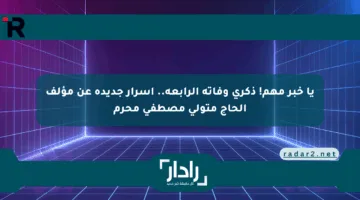 يا خبر مهم! ذكرى وفاته الرابعة.. أسرار جديدة عن مؤلف الحاج متولي مصطفى محرم