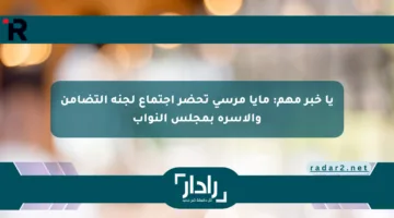 يا خبر مهم: مايا مرسي تحضر اجتماع لجنة التضامن والأسرة بمجلس النواب