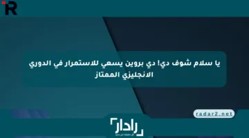 يا سلام شوف دي! دي بروين يسعى للاستمرار في الدوري الإنجليزي الممتاز