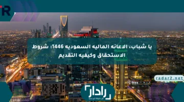يا شباب، الإعانة المالية السعودية 1446: شروط الاستحقاق وكيفية التقديم