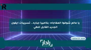 يا عالم شوفوا المفاجأة: بكاميرا جبارة.. تسريبات آيفون الجديد القابل للطي