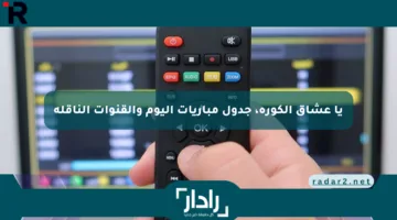 يا عشاق الكورة، جدول مباريات اليوم والقنوات الناقلة