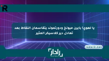 يا لهوي! بايرن ميونخ ودورتموند يتقاسمان النقاط بعد تعادل دير كلاسيكر المثير