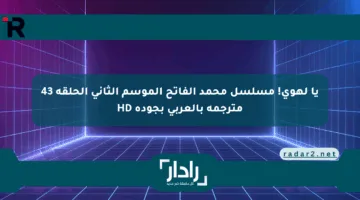 يا لهوي! مسلسل محمد الفاتح الموسم الثاني الحلقة 43 مترجمة بالعربي بجودة HD