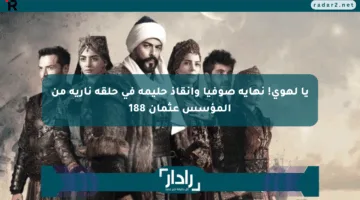 يا لهوي! نهاية صوفيا وإنقاذ حليمة في حلقة نارية من المؤسس عثمان 188