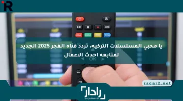 يا محبي المسلسلات التركية، تردد قناة الفجر 2025 الجديد لمتابعة أحدث الأعمال