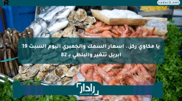 يا مكاوي ركز.. أسعار السمك والجمبري اليوم السبت 19 أبريل تتغير والبلطي بـ 82
