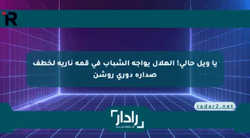 يا ويل حالي! الهلال يواجه الشباب في قمة نارية لخطف صدارة دوري روشن