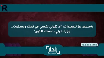 ياسمين عز للسيدات: “لا تقولي نفسي في كحك وبسكوت.. جوزك أولى بإسعاد الكون”