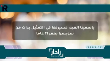 ياسمينا العبد: مسيرتها في التمثيل بدأت من سويسرا بعمر 11 عاما
