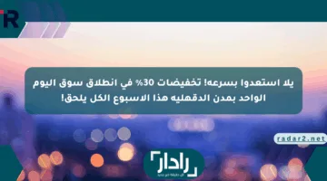 يلا استعدوا بسرعة! تخفيضات 30% في انطلاق سوق اليوم الواحد بمدن الدقهلية هذا الأسبوع الكل يلحق!