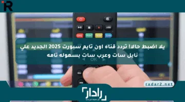 يلا اضبط حالا! تردد قناة اون تايم سبورت 2025 الجديد على نايل سات وعرب سات بسهولة تامة