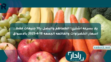يلا بسرعة اشتري! الطماطم والبصل بـ10 جنيهات فقط.. أسعار الخضراوات والفاكهة الجمعة 18-4-2025 بالأسواق