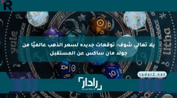 يلا تعالى شوف: توقعات جديدة لسعر الذهب عالميًا من جولد مان ساكس عن المستقبل