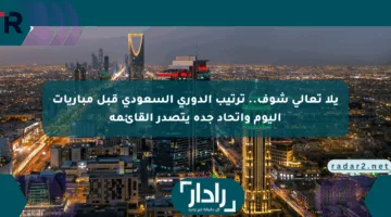 يلا تعالى شوف.. ترتيب الدوري السعودي قبل مباريات اليوم واتحاد جدة يتصدر القائمة