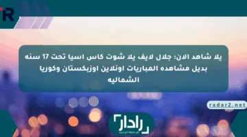 يلا شاهد الآن: جلال لايف يلا شوت كأس آسيا تحت 17 سنة بديل مشاهدة المباريات أونلاين أوزبكستان وكوريا الشمالية