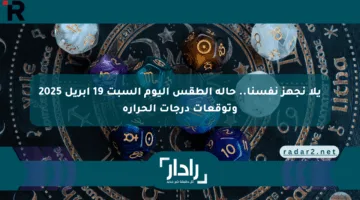 يلا نجهز نفسنا.. حالة الطقس اليوم السبت 19 أبريل 2025 وتوقعات درجات الحرارة