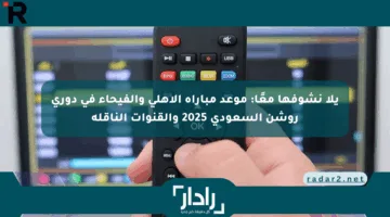 يلا نشوفها معًا: موعد مباراة الأهلي والفيحاء في دوري روشن السعودي 2025 والقنوات الناقلة