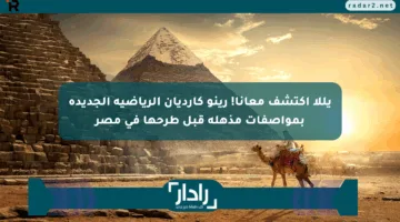 يللا اكتشف معانا! رينو كارديان الرياضية الجديدة بمواصفات مذهلة قبل طرحها في مصر