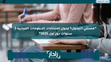 “مستني الجدول؟ جدول امتحانات الدبلومات التجارية 3 سنوات دور أول 2025”