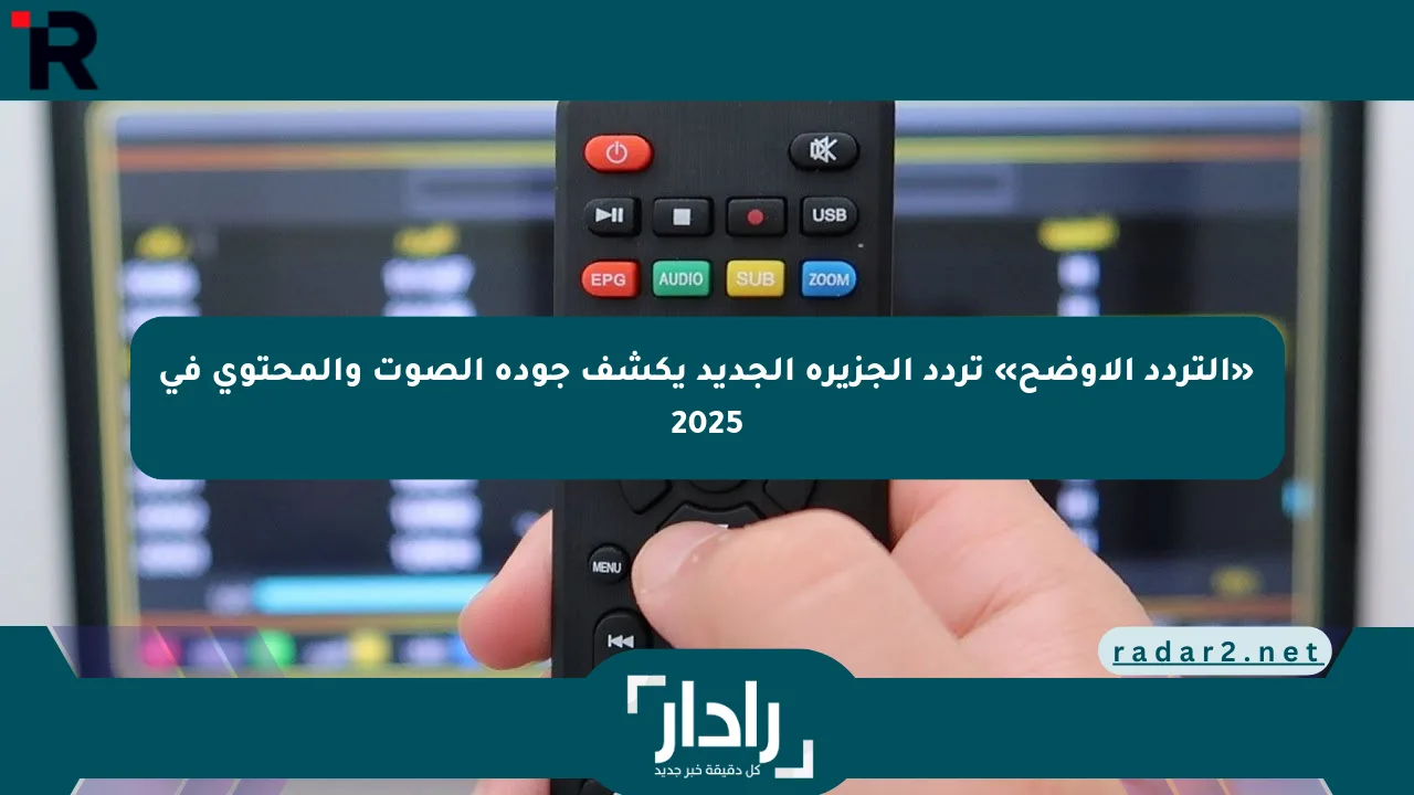 «التردد الأوضح» تردد الجزيرة الجديد يكشف جودة الصوت والمحتوى في 2025 - موقع رادار