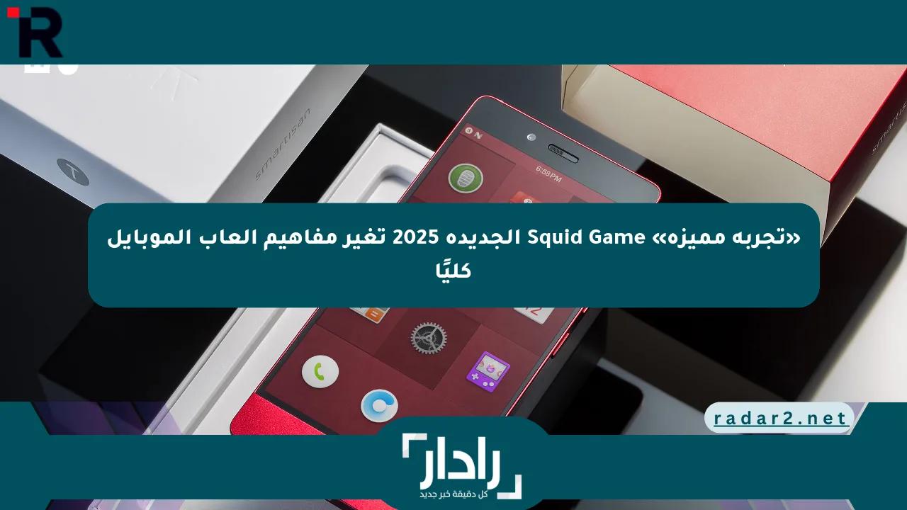 «تجربة مميزة» Squid Game الجديدة 2025 تغير مفاهيم ألعاب الموبايل كليًا - موقع رادار