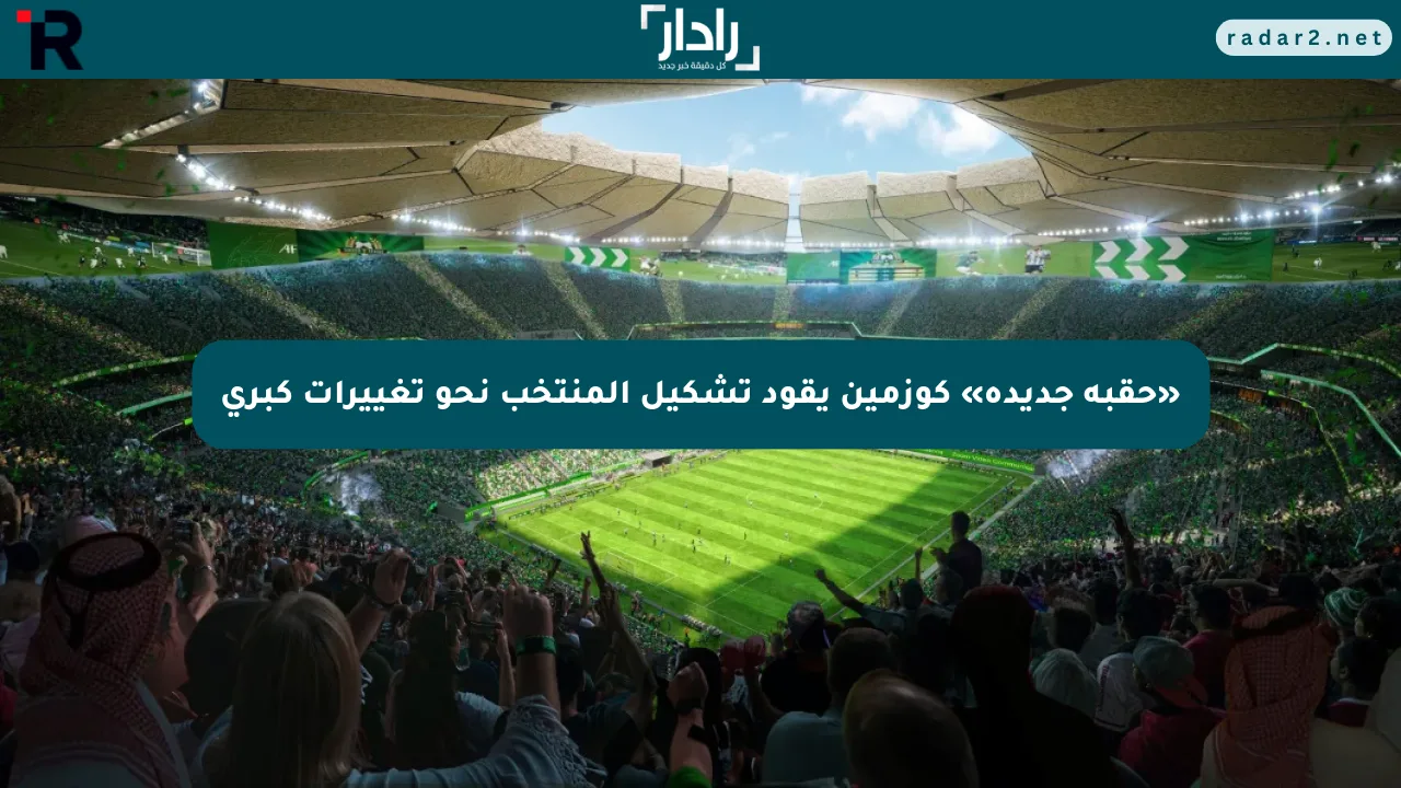 «حقبة جديدة» كوزمين يقود تشكيل المنتخب نحو تغييرات كبرى - موقع رادار
