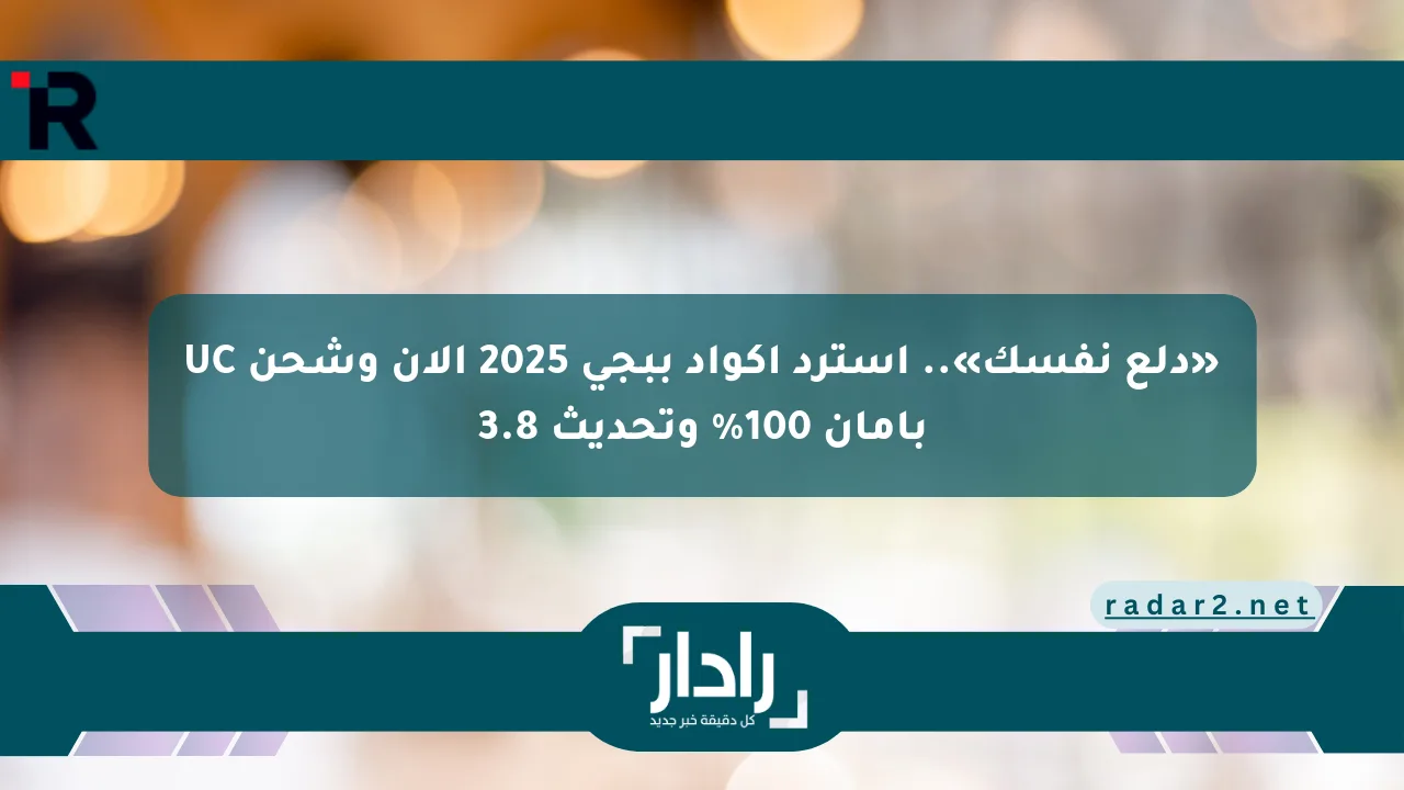 «دلع نفسك».. استرد أكواد ببجي 2025 الآن وشحن UC بأمان 100% وتحديث 3.8 - موقع رادار