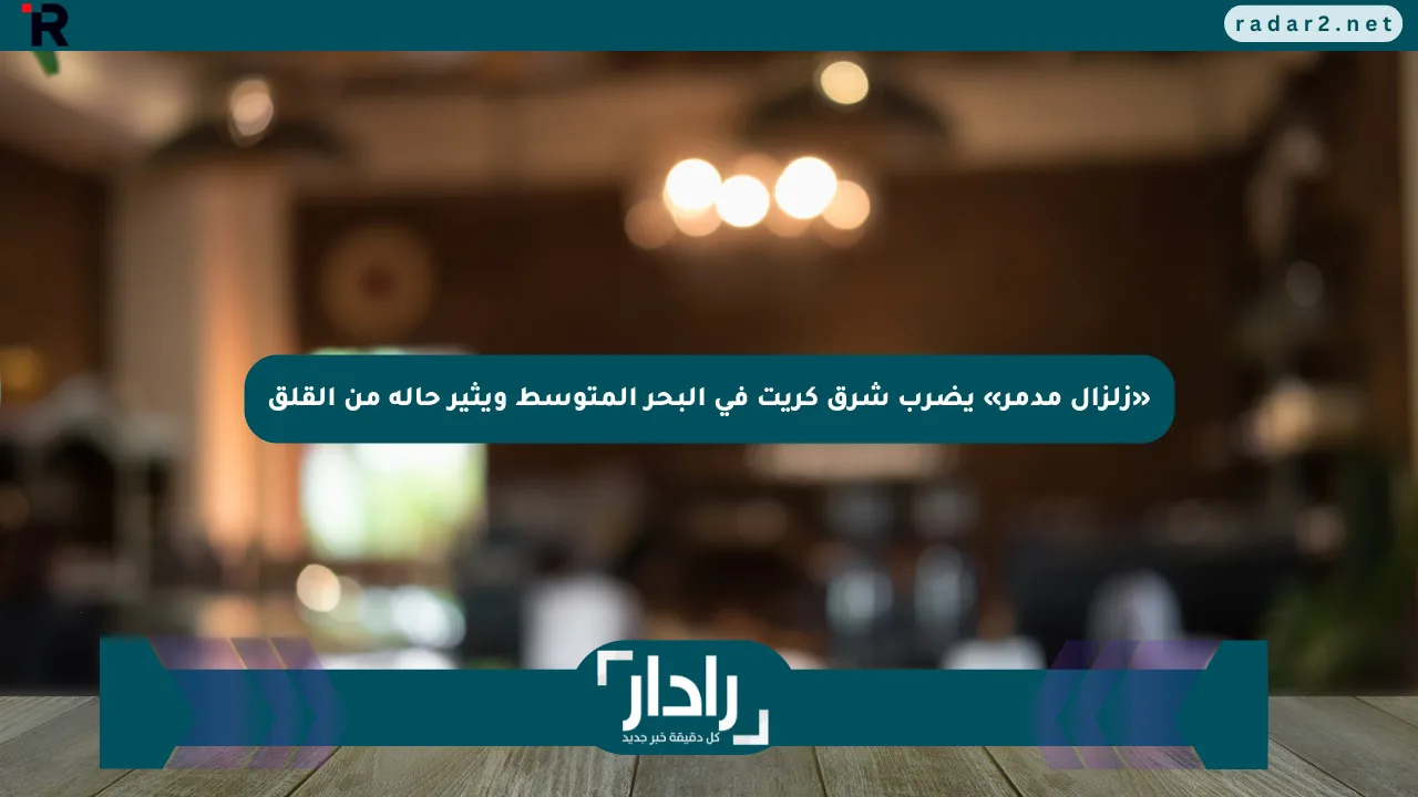 «زلزال مدمر» يضرب شرق كريت في البحر المتوسط ويثير حالة من القلق - موقع رادار