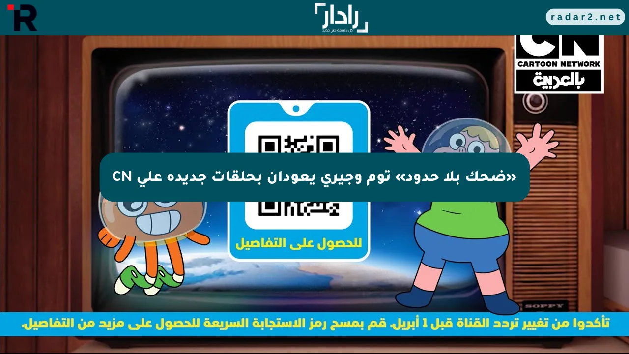 «ضحك بلا حدود» توم وجيري يعودان بحلقات جديدة على CN - موقع رادار