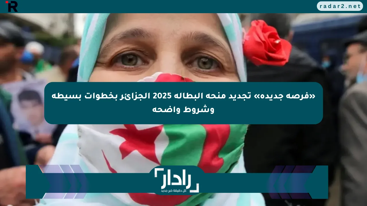 «فرصة جديدة» تجديد منحة البطالة 2025 الجزائر بخطوات بسيطة وشروط واضحة - موقع رادار
