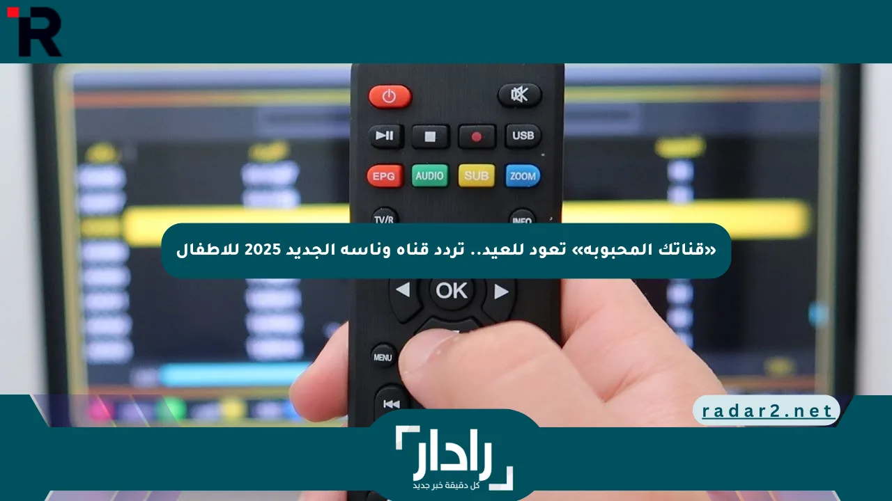 «قناتك المحبوبة» تعود للعيد.. تردد قناة وناسة الجديد 2025 للأطفال - موقع رادار