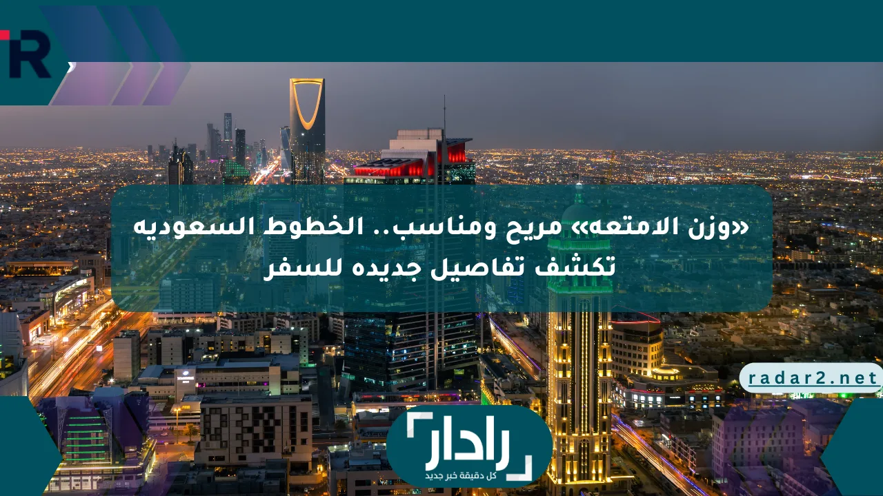 «وزن الأمتعة» مريح ومناسب.. الخطوط السعودية تكشف تفاصيل جديدة للسفر - موقع رادار