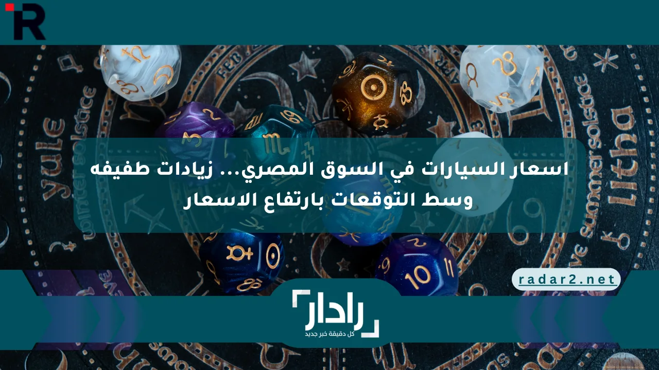 أسعار السيارات في السوق المصري... زيادات طفيفة وسط التوقعات بارتفاع الأسعار - موقع رادار