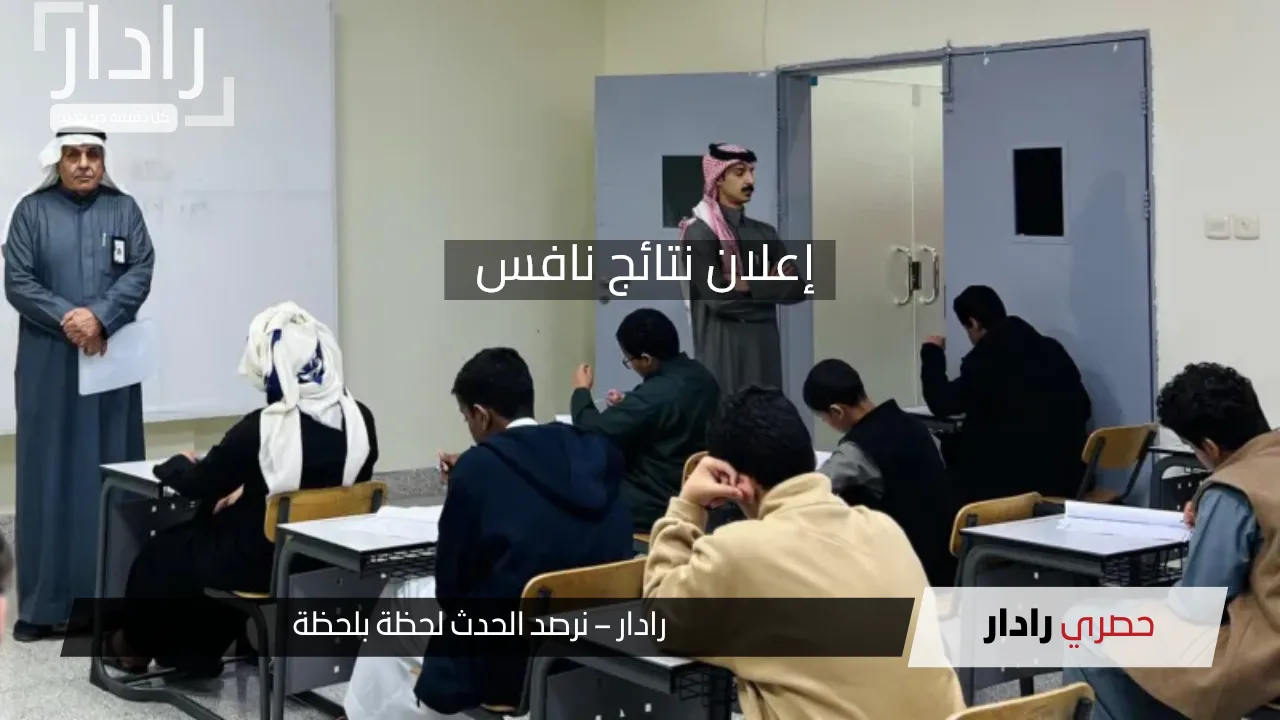 رسميًا التعليم تعلن انتهاء اختبار نافس 2025 السعودية وجاري إعلان النتائج - موقع رادار