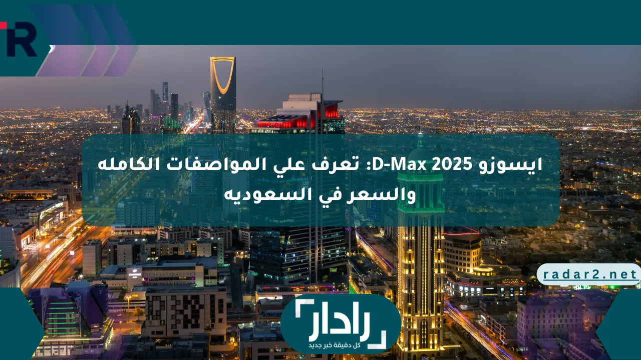 إيسوزو D-Max 2025: تعرف على المواصفات الكاملة والسعر في السعودية - موقع رادار