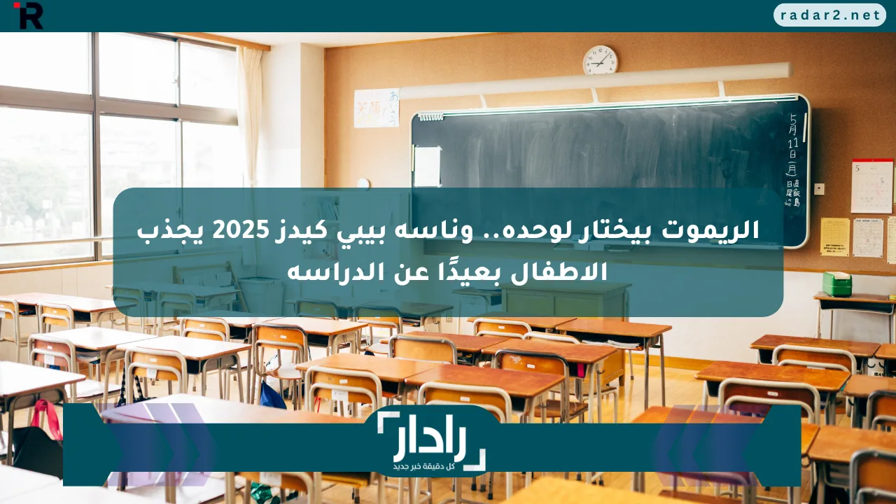 الريموت بيختار لوحده.. وناسة بيبي كيدز 2025 يجذب الأطفال بعيدًا عن الدراسة - موقع رادار