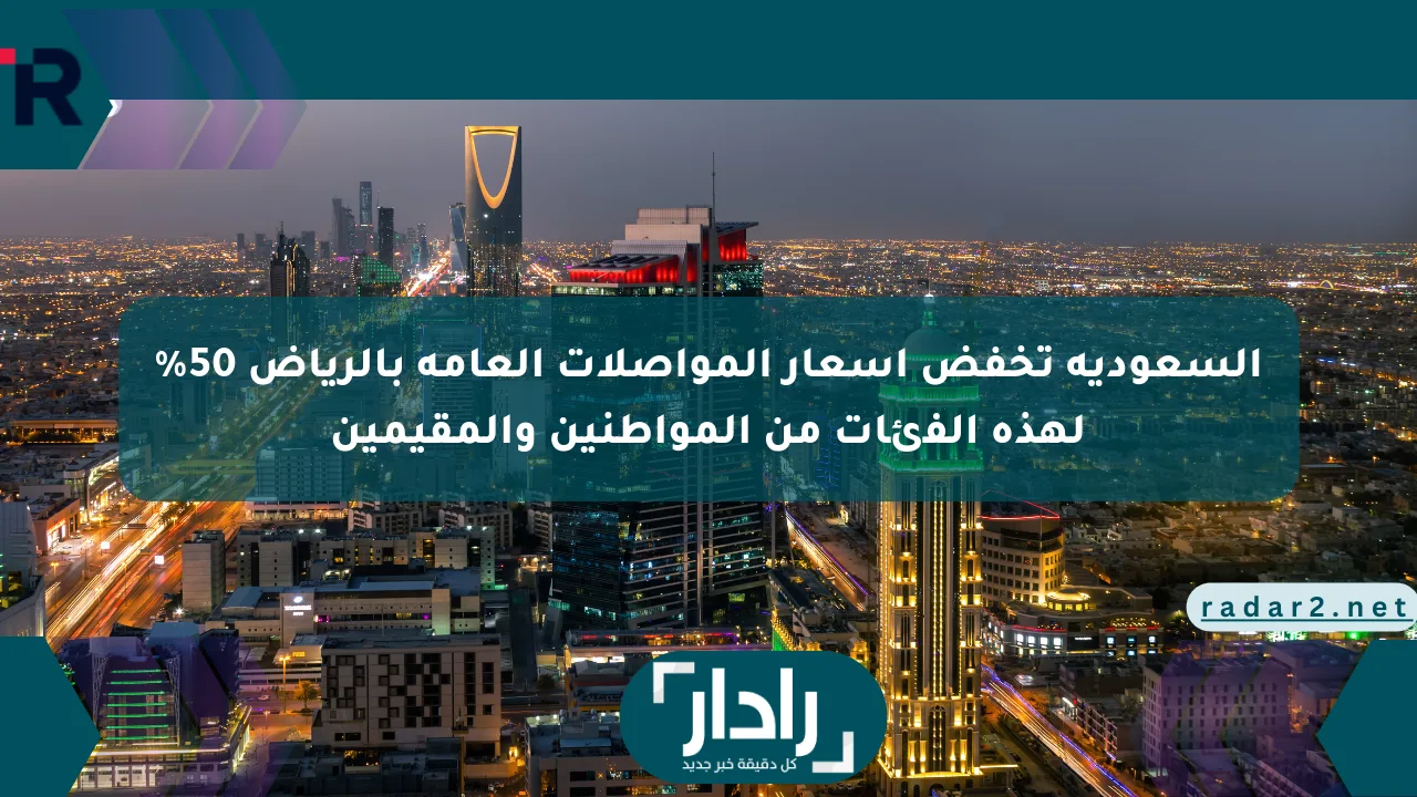 السعودية تخفض أسعار المواصلات العامة بالرياض 50% لهذه الفئات من المواطنين والمقيمين - موقع رادار