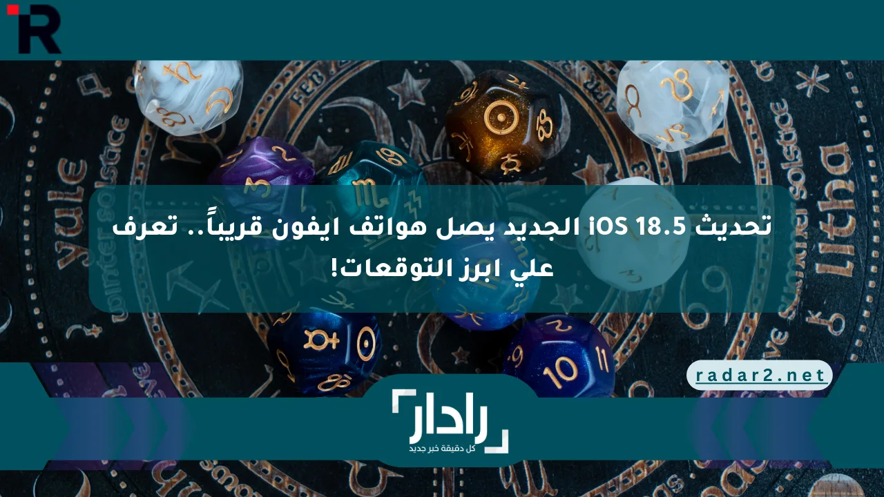 تحديث iOS 18.5 الجديد يصل هواتف آيفون قريباً.. تعرف على أبرز التوقعات! - موقع رادار