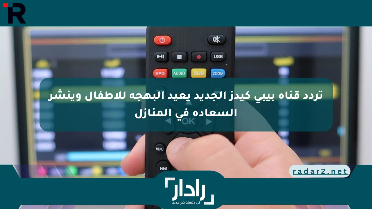 تردد قناة بيبي كيدز الجديد يعيد البهجة للأطفال وينشر السعادة في المنازل - موقع رادار