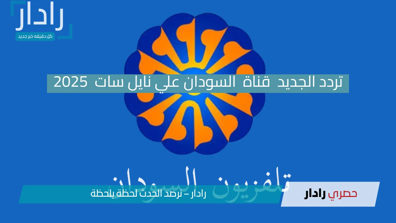 تردد الجديد قناة السودان علي نايل سات 2025