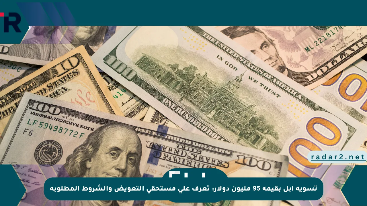 تسوية آبل بقيمة 95 مليون دولار: تعرف على مستحقي التعويض والشروط المطلوبة - موقع رادار