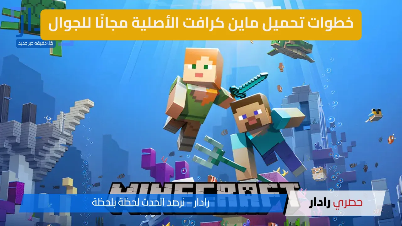 ″استمتع باللعبة الآن”.. كيفية تحميل لعبة ماين كرافت الأصلية مجانًا للجوال 2025 آخر إصدار - موقع رادار