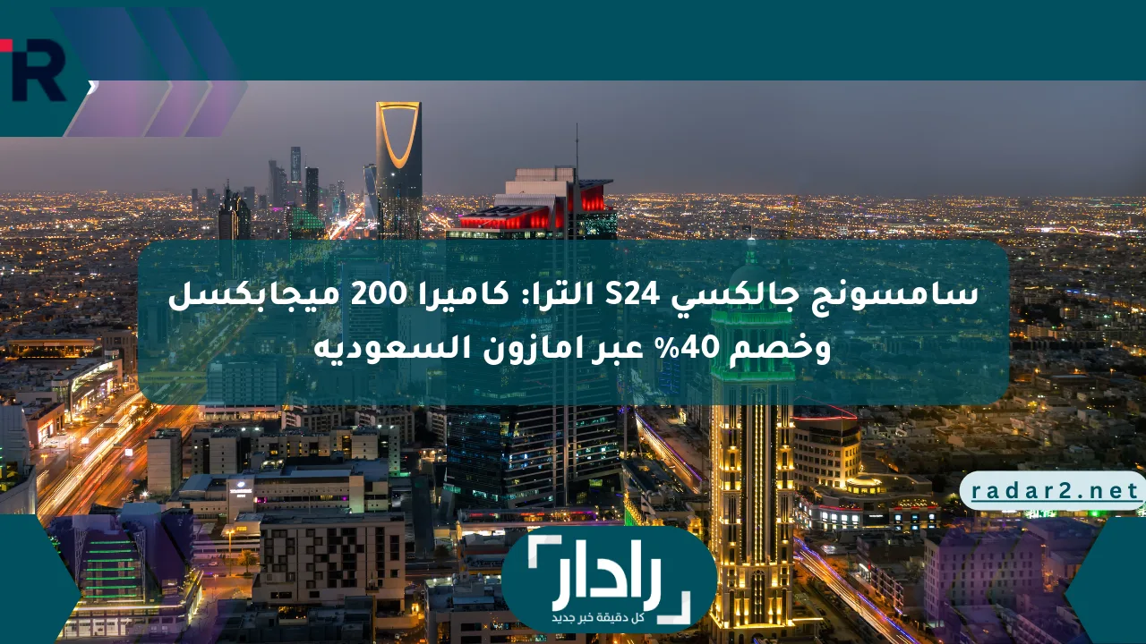 سامسونج جالكسي S24 ألترا: كاميرا 200 ميجابكسل وخصم 40% عبر أمازون السعودية - موقع رادار