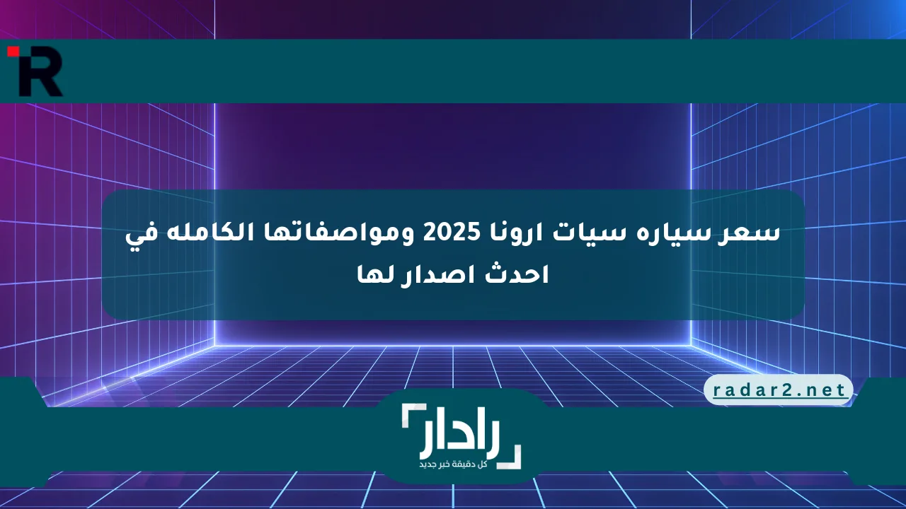 سعر سيارة سيات أرونا 2025 ومواصفاتها الكاملة في أحدث إصدار لها - موقع رادار