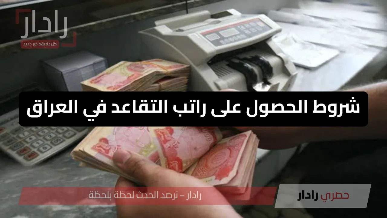 شروط الحصول على راتب التقاعد في العراق 2025 وخطوات الاستعلام عبر الموقع الرسمي - موقع رادار