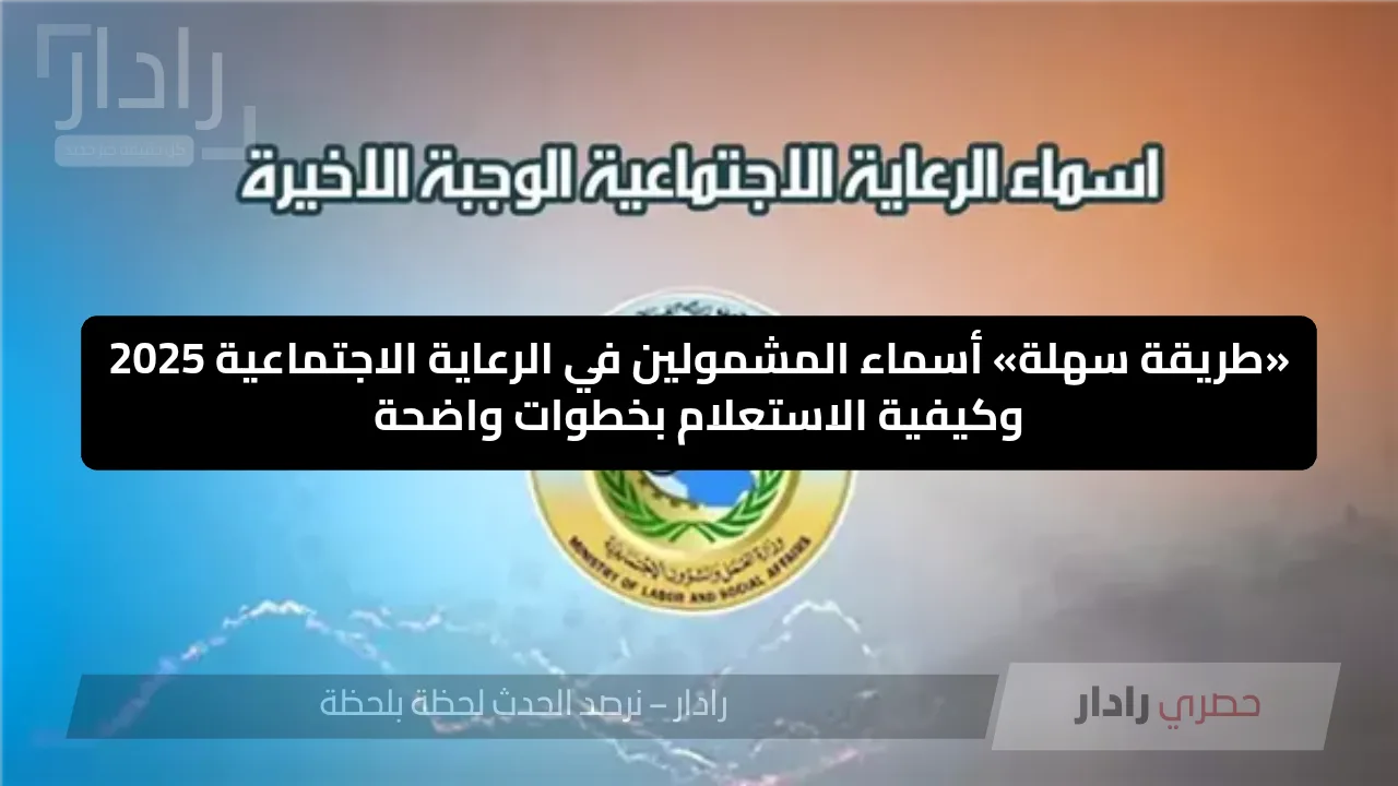 «طريقة سهلة» أسماء المشمولين في الرعاية الاجتماعية 2025 وكيفية الاستعلام بخطوات واضحة - موقع رادار