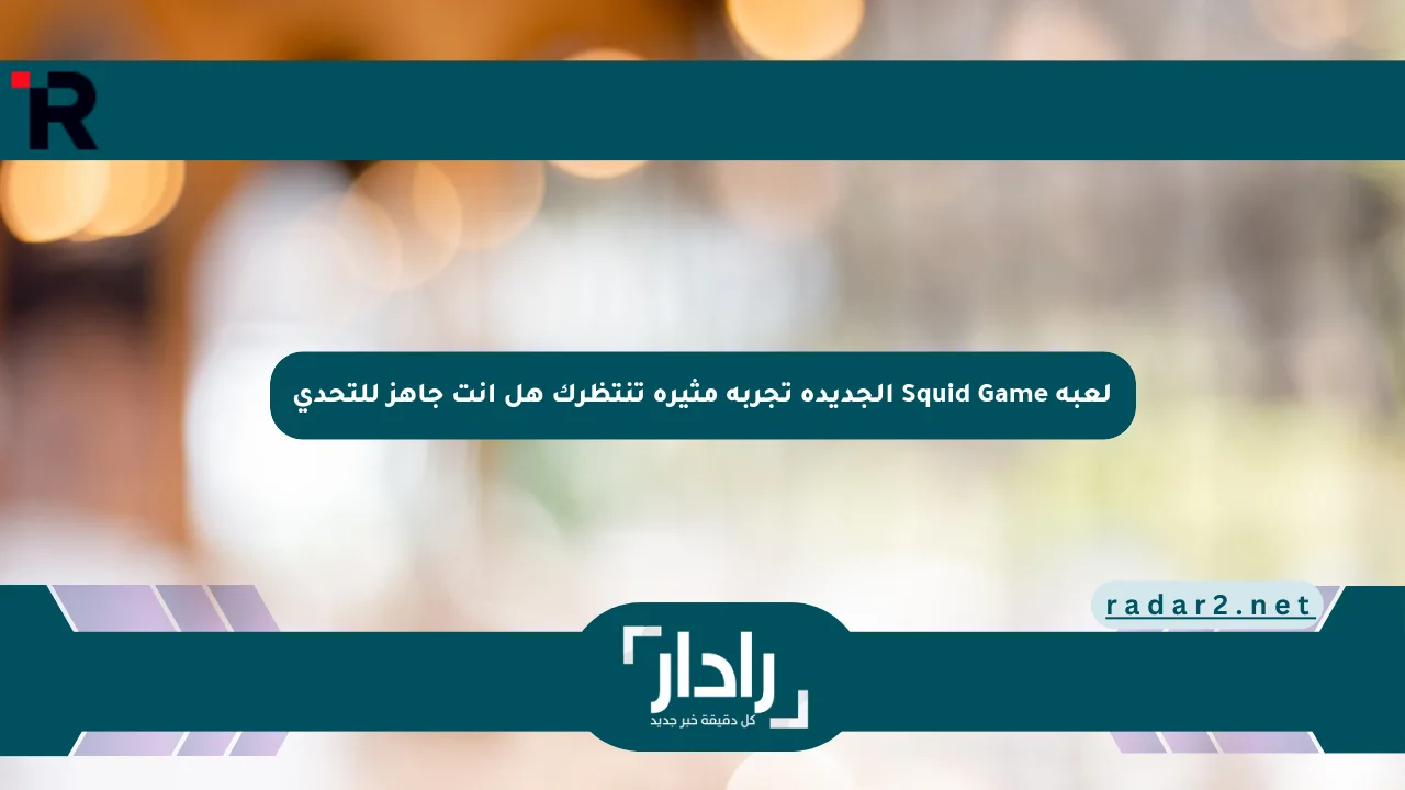 لعبة Squid Game الجديدة تجربة مثيرة تنتظرك هل أنت جاهز للتحدي - موقع رادار