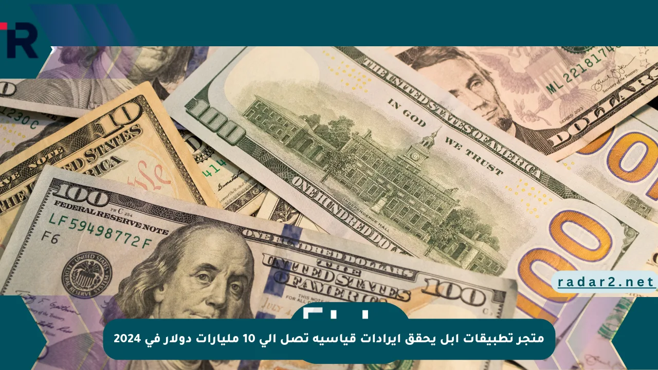 متجر تطبيقات آبل يحقق إيرادات قياسية تصل إلى 10 مليارات دولار في 2024 - موقع رادار